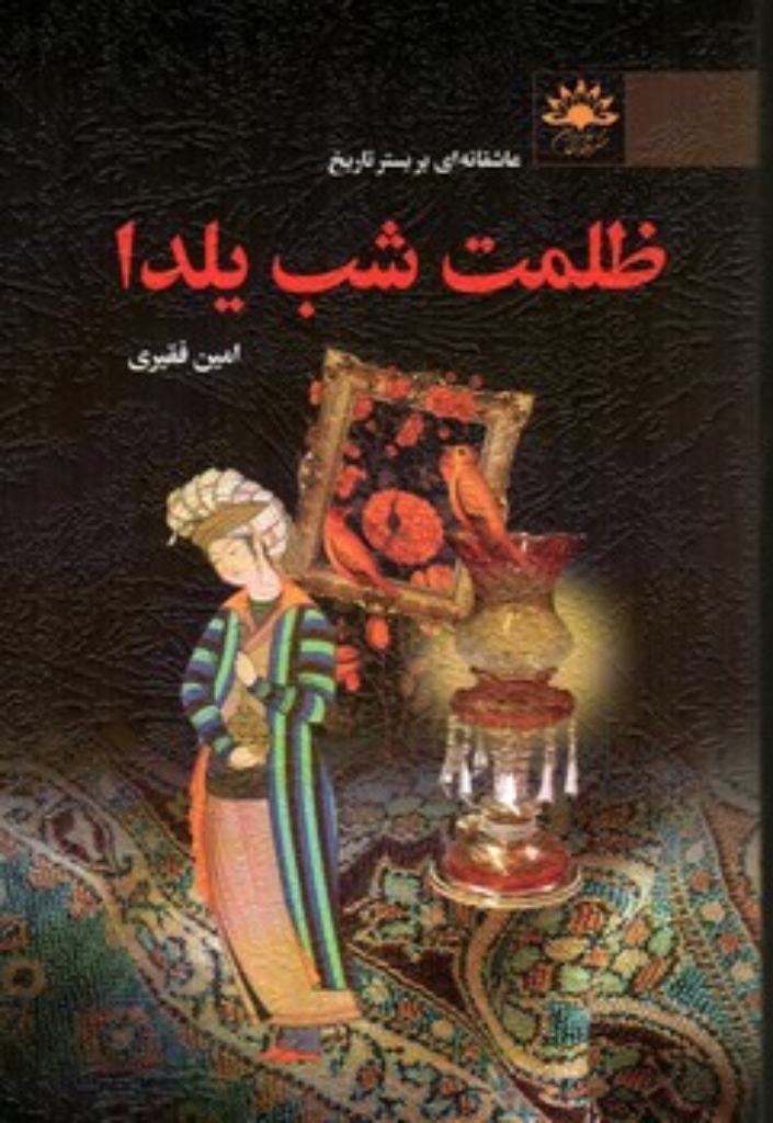 تصویر  ظلمت شب یلدا (رقعی-شمیز)