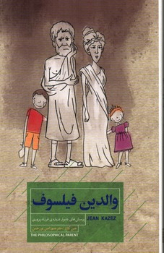 تصویر  والدین فیلسوف (رقعی-شمیز)