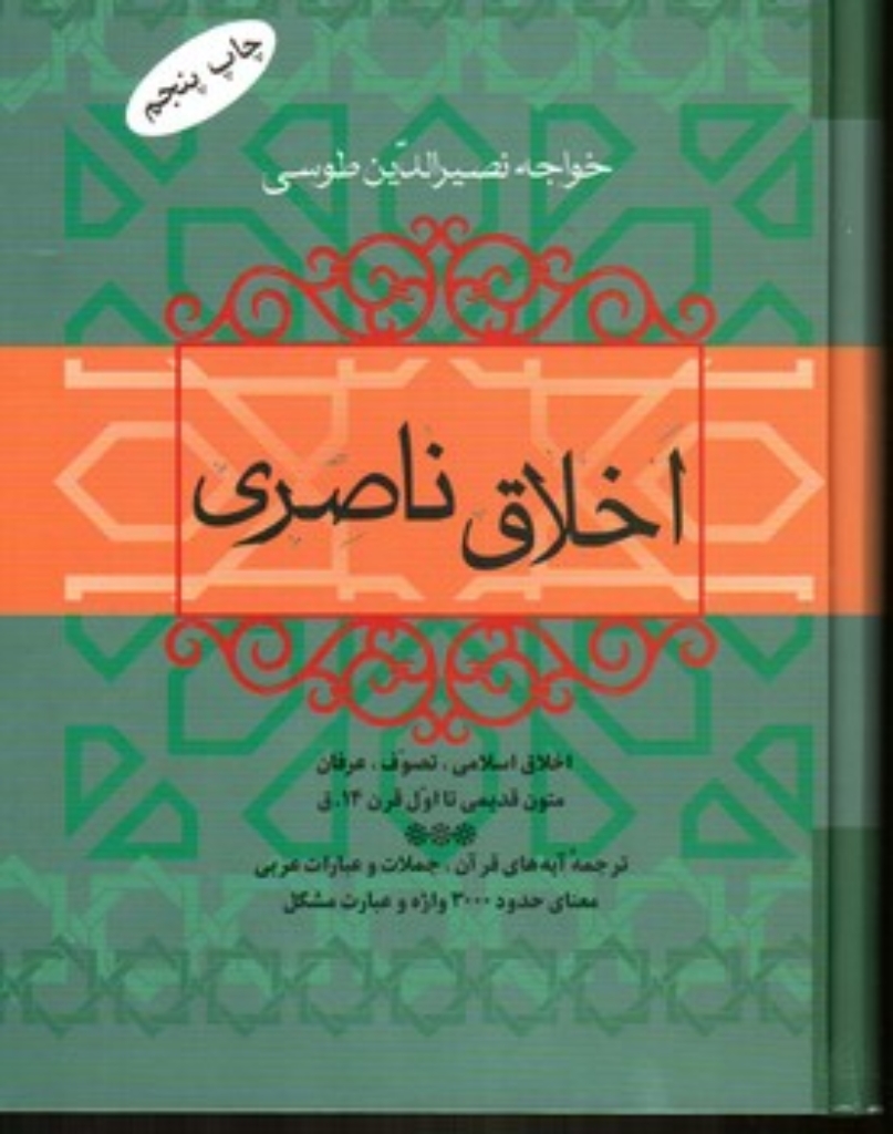 تصویر  اخلاق ناصری (رقعی-گالینگور)