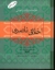 تصویر  اخلاق ناصری (رقعی-گالینگور)