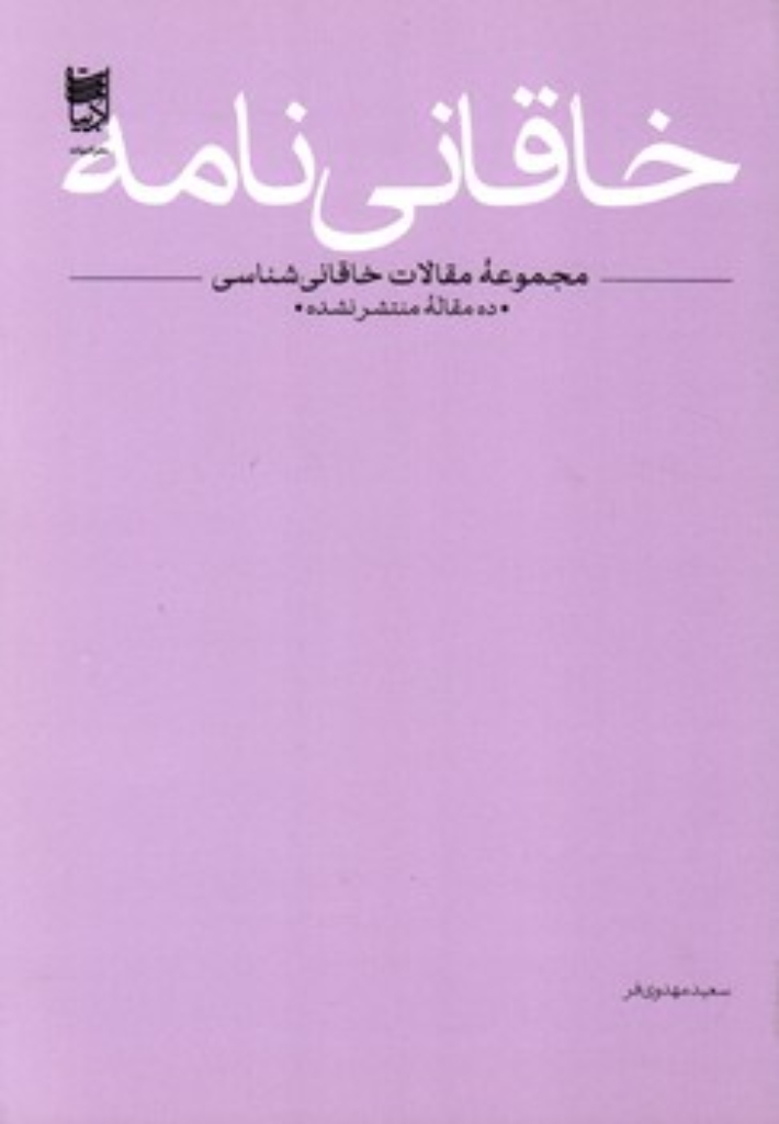 تصویر  خاقانی نامه (رقعی-شمیز)