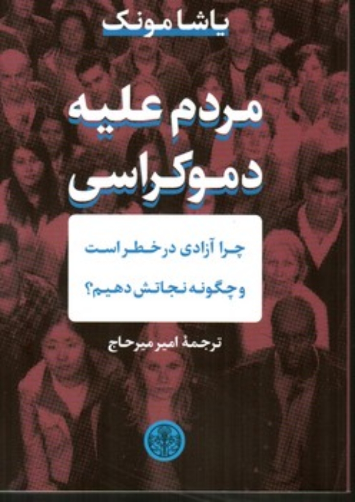 تصویر  مردم علیه دموکراسی (رقعی-شمیز)