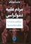 تصویر  مردم علیه دموکراسی (رقعی-شمیز)
