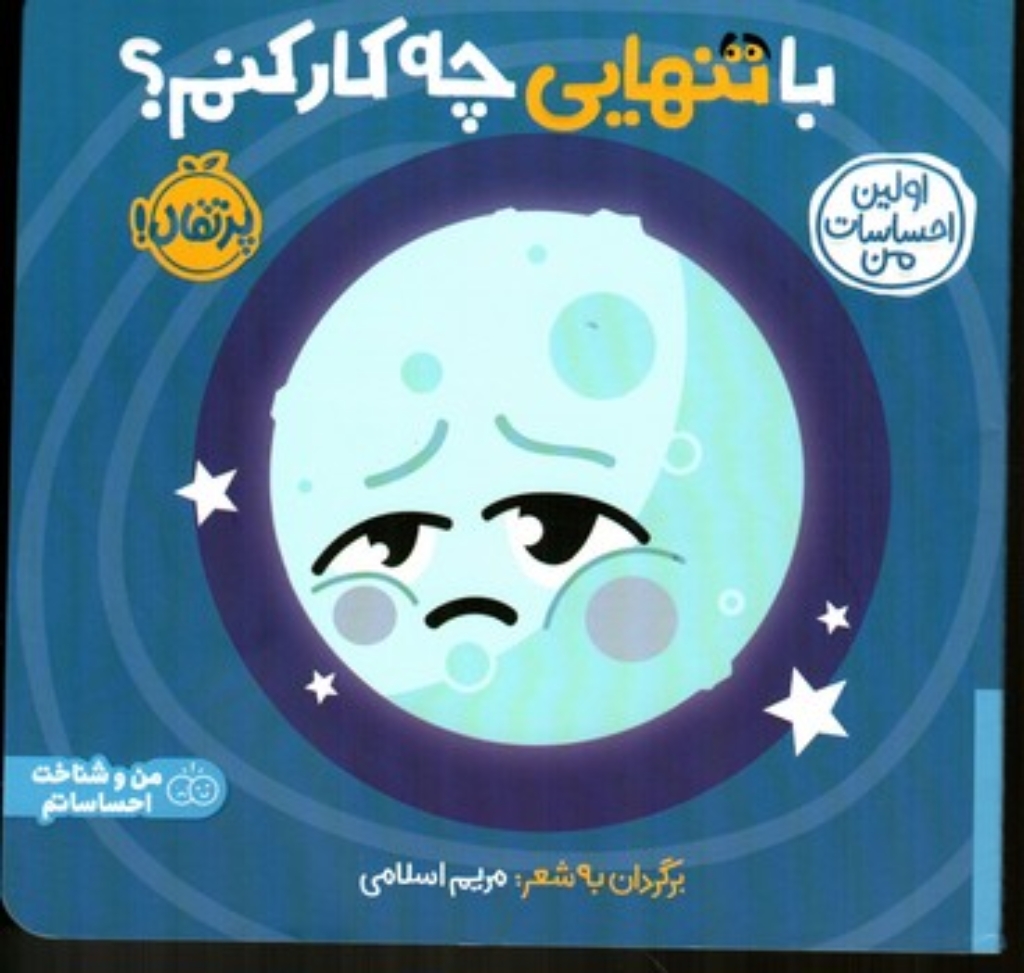 تصویر  اولین احساسات من - با تنهایی چه کار کنم (خشتی-شمیز)