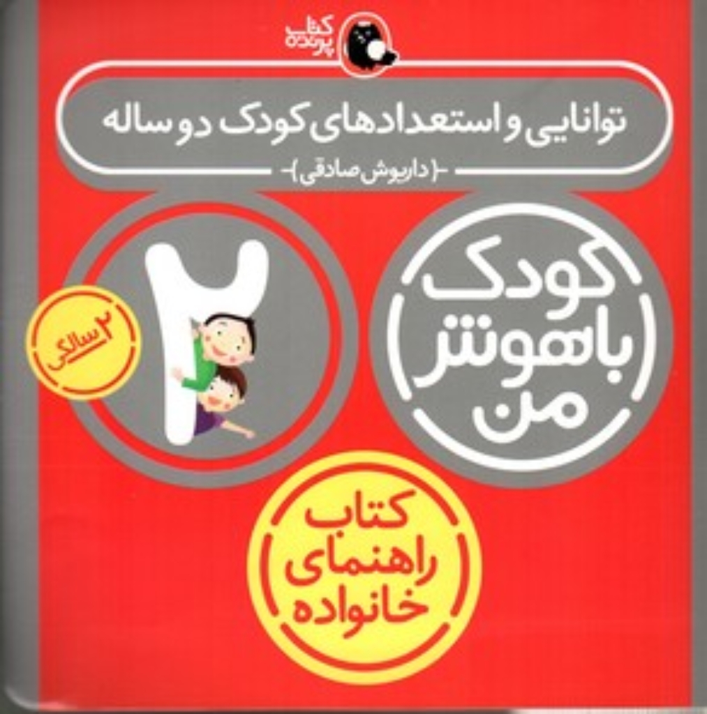 تصویر  کودک باهوش من - توانایی و استعدادهای کودک دوساله 2 سالگی (خشتی-شمیز)