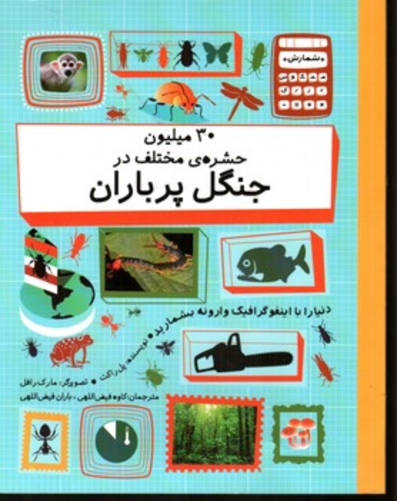 تصویر  30 میلیون حشره مختلف در جنگل پر باران (رحلی-شمیز)