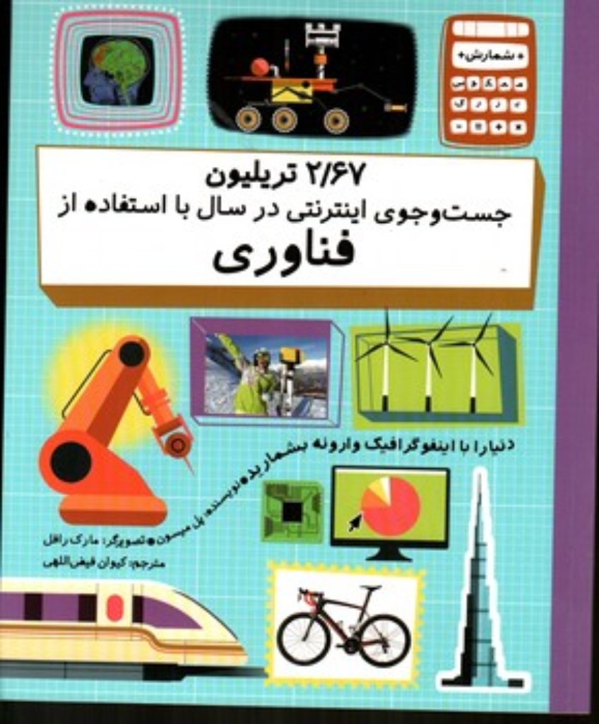 تصویر  26/7 تریلیون جست و جوی اینترنتی در سال (رحلی-شمیز)