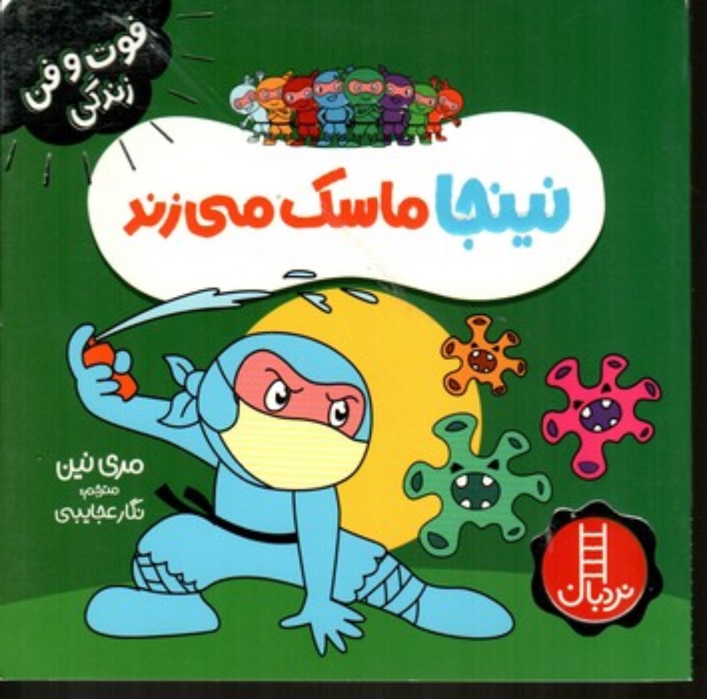تصویر  نینجا ماسک می زند (خشتی-شمیز)