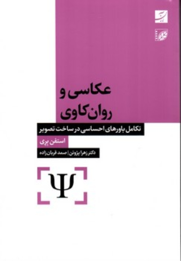 تصویر  عکاسی و روان کاوی (رقعی-شمیز)