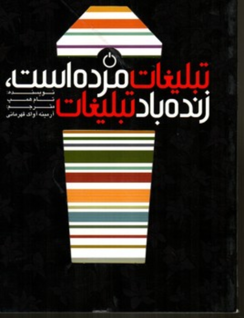 تصویر  تبلیغات مرده است (وزیری-شمیز)