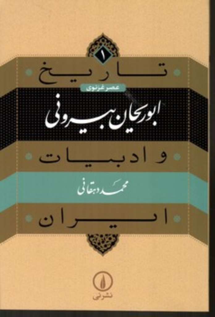 تصویر  تاریخ و ادبیات ایران 1 - محمد بن زکریای رازی  (رقعی-شمیز)
