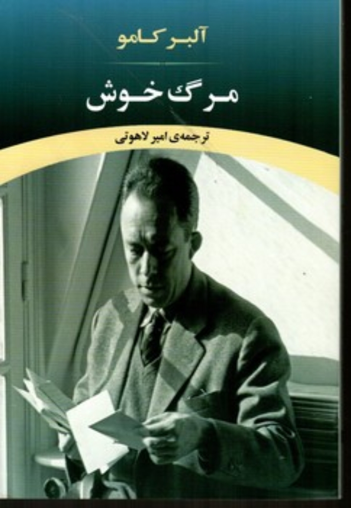 تصویر  مرگ خوش (رقعی-شمیز)