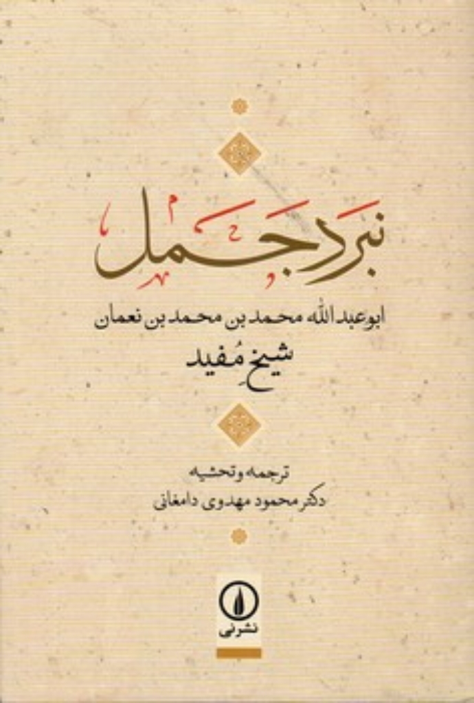 تصویر  نبرد جمل (رقعی-شمیز)