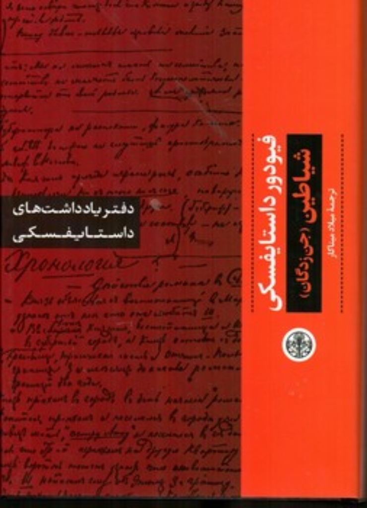 تصویر  دفتر یادداشت های داستایوفسکی - شیاطین (رقعی-گالینگور)