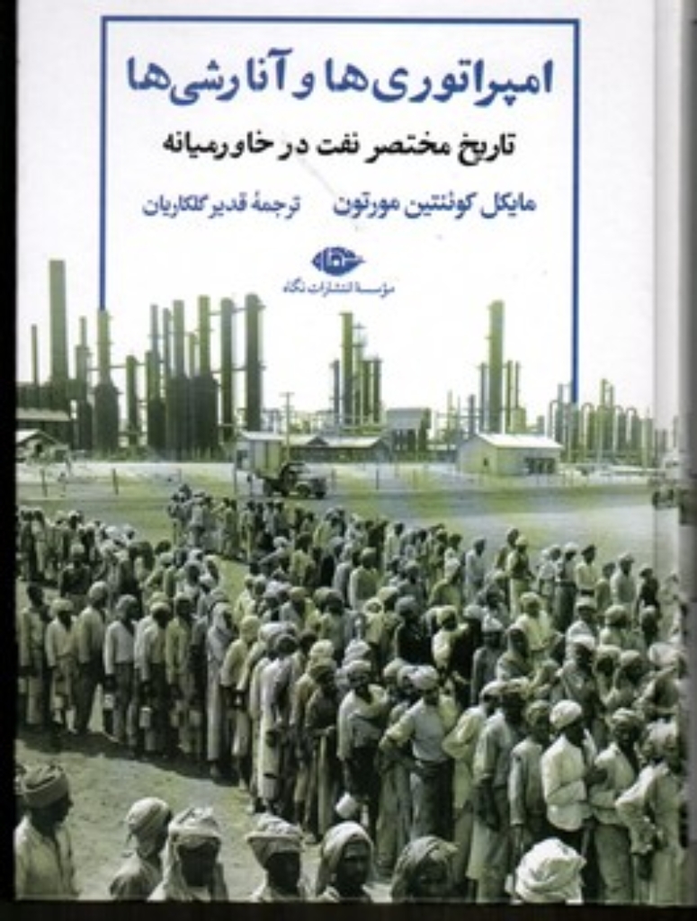 تصویر  امپراتوری ها و آنارشی ها (وزیری-گالینگور)