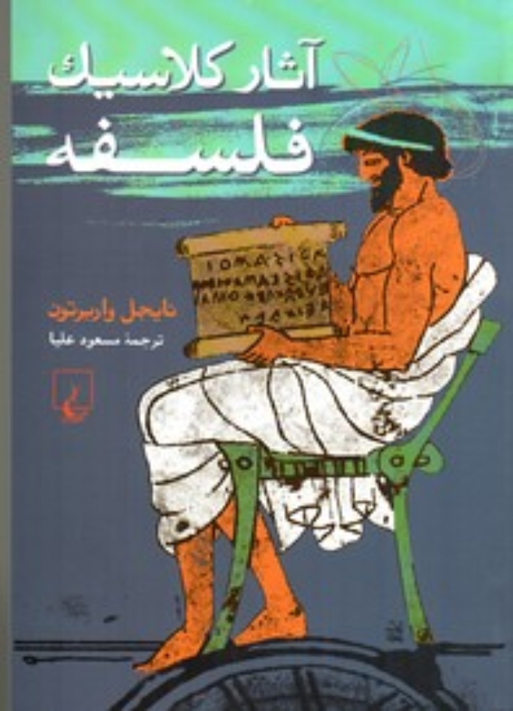 تصویر  آثار کلاسیک فلسفه (رقعی-شمیز)