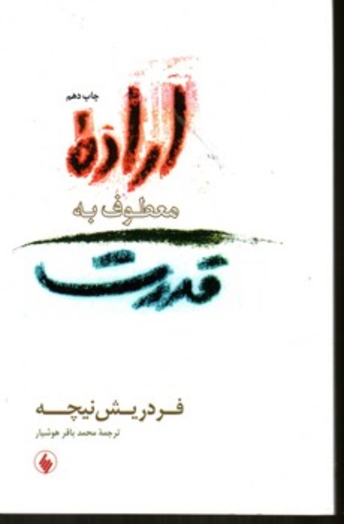 تصویر  اراده معطوف به قدرت (رقعی-شمیز)