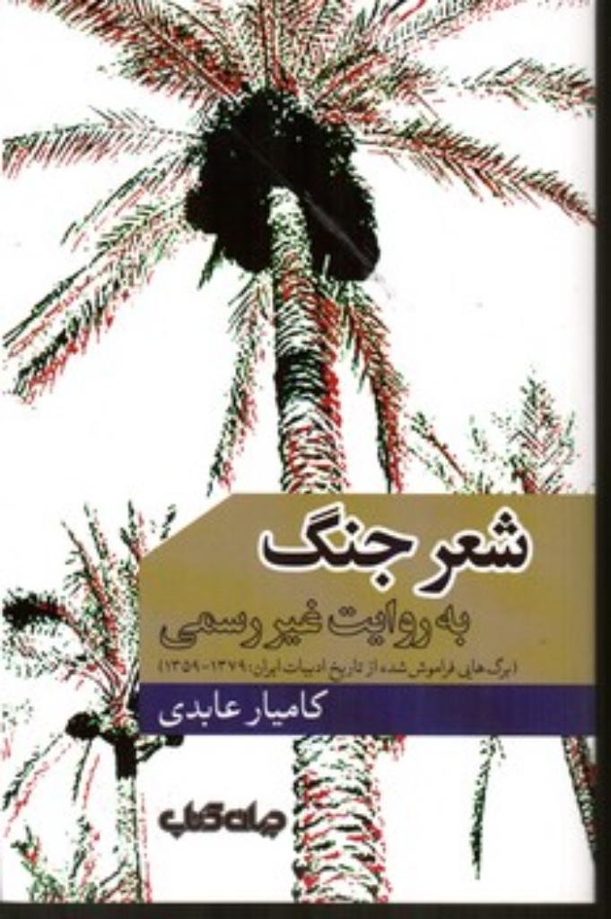 تصویر  شعر جنگ (رقعی-شمیز)