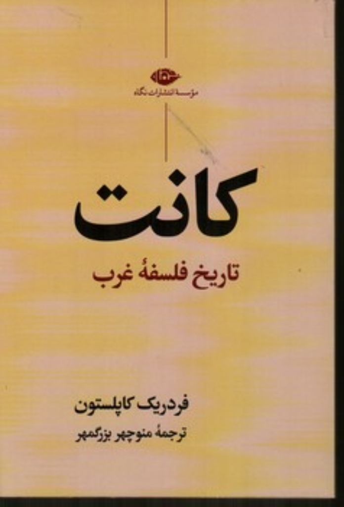 تصویر  کانت - تاریخ فلسفه غرب (رقعی-شمیز)