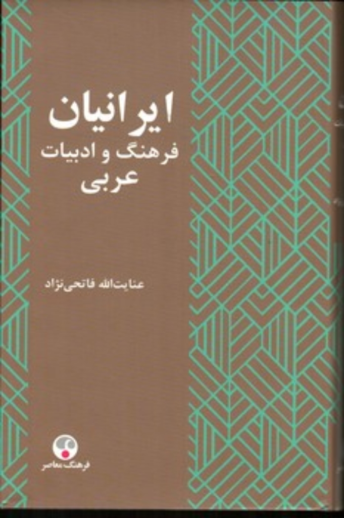 تصویر  ایرانیان فرهنگ و ادبیات عربی (وزیری-گالینگور)