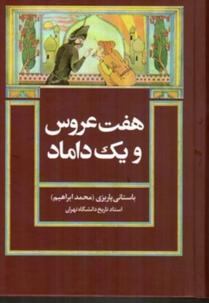 تصویر  هفت عروس و یک داماد (رقعی-گژالینگور)