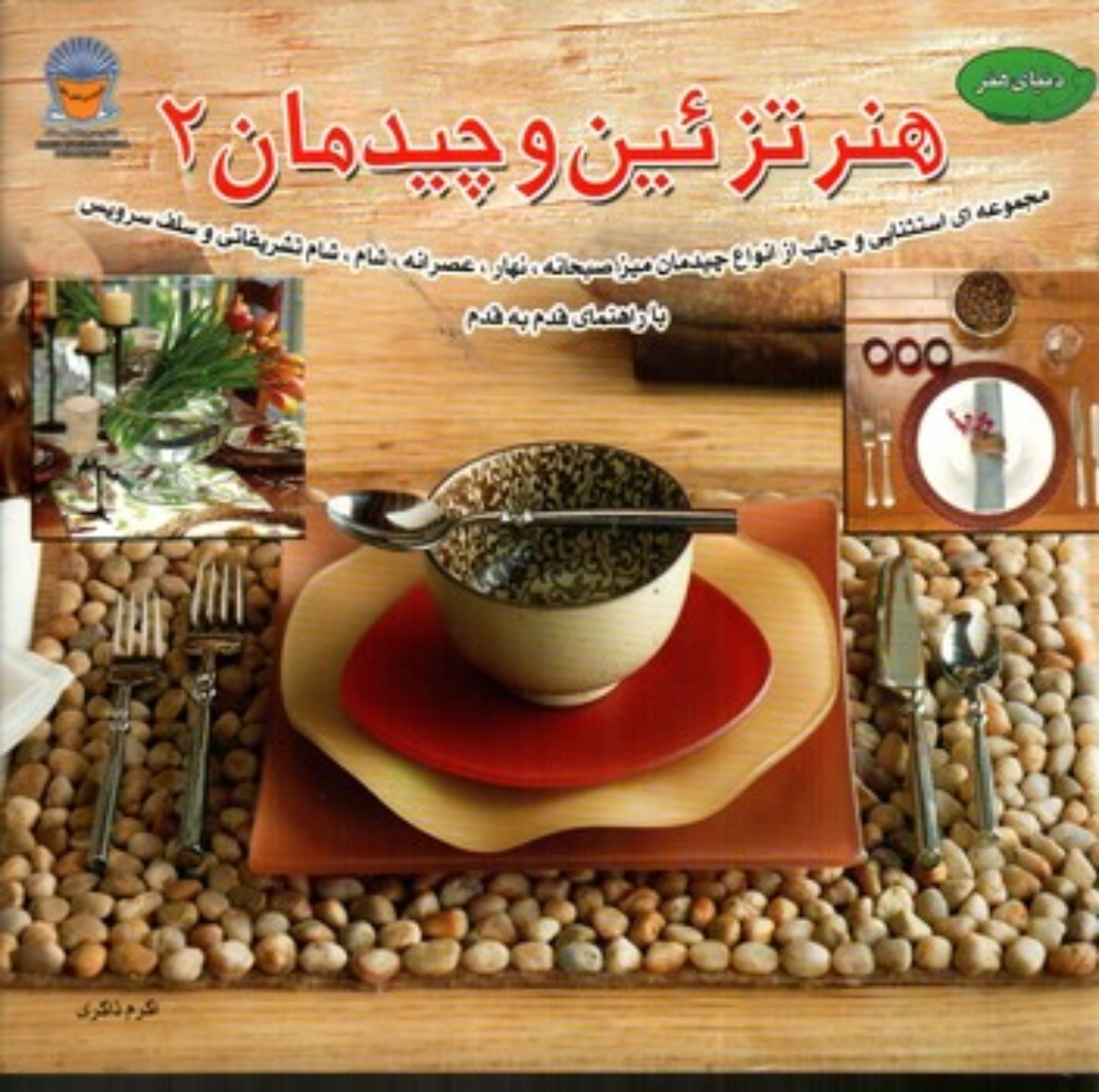 تصویر  هنر تزیین و چیدمان 2 (خشتی-شمیز)