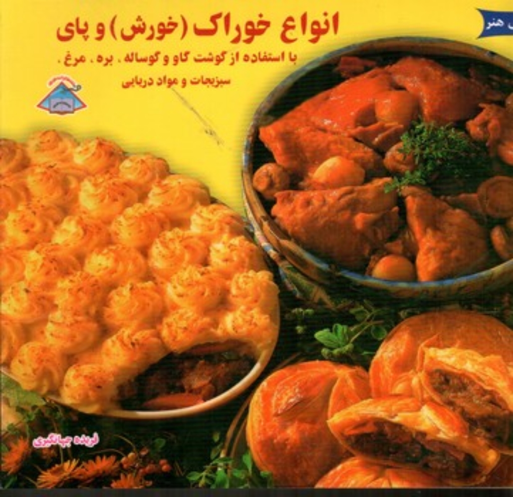 تصویر  انواع خوراک خورش و پای (خشتی-شمیز)