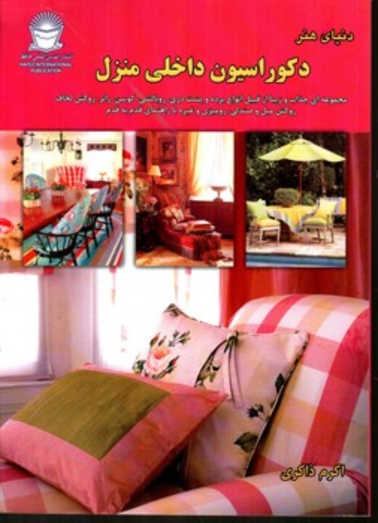تصویر  دکوراسیون داخلی منزل (رحلی-شمیز)