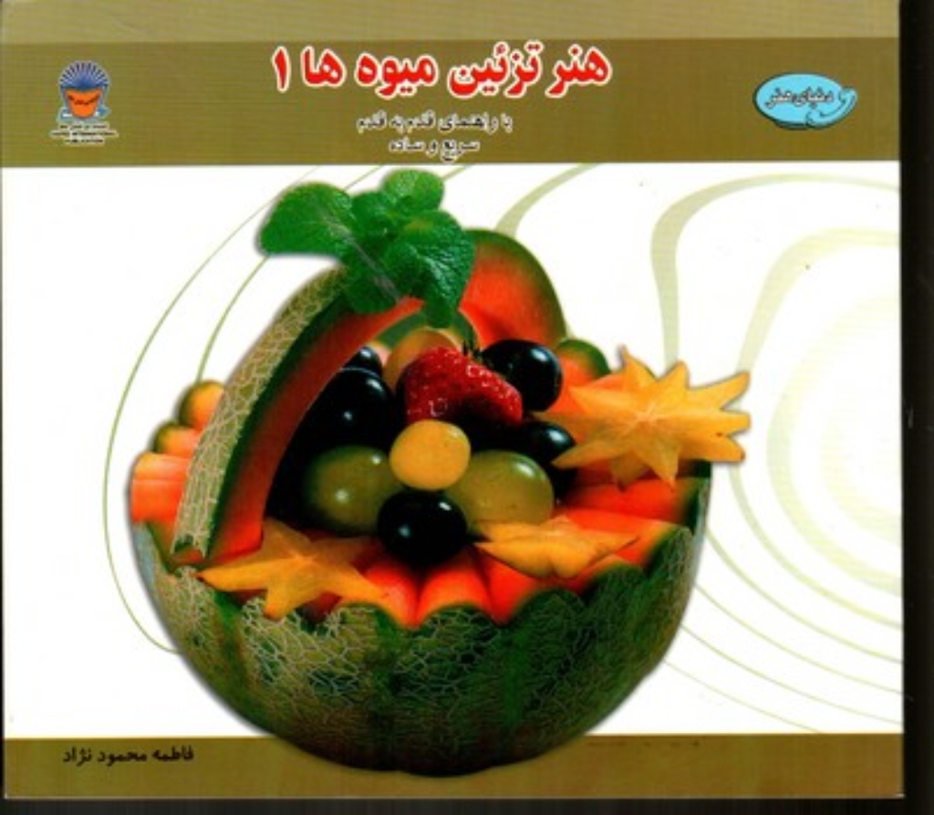 تصویر  هنر تزیین میوه ها 1 (بیاضی-شمیز)