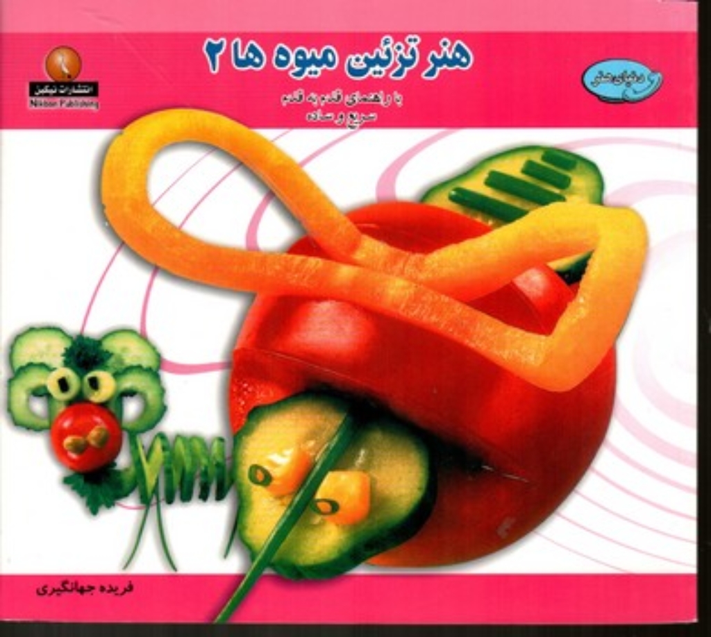 تصویر  هنر تزئین میوه ها 2 (بیاضی-شمیز)