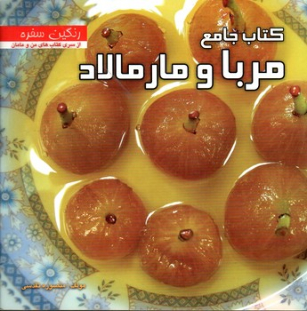 تصویر  کتاب جامع مربا و مارمالاد (خشتی-شمیز)