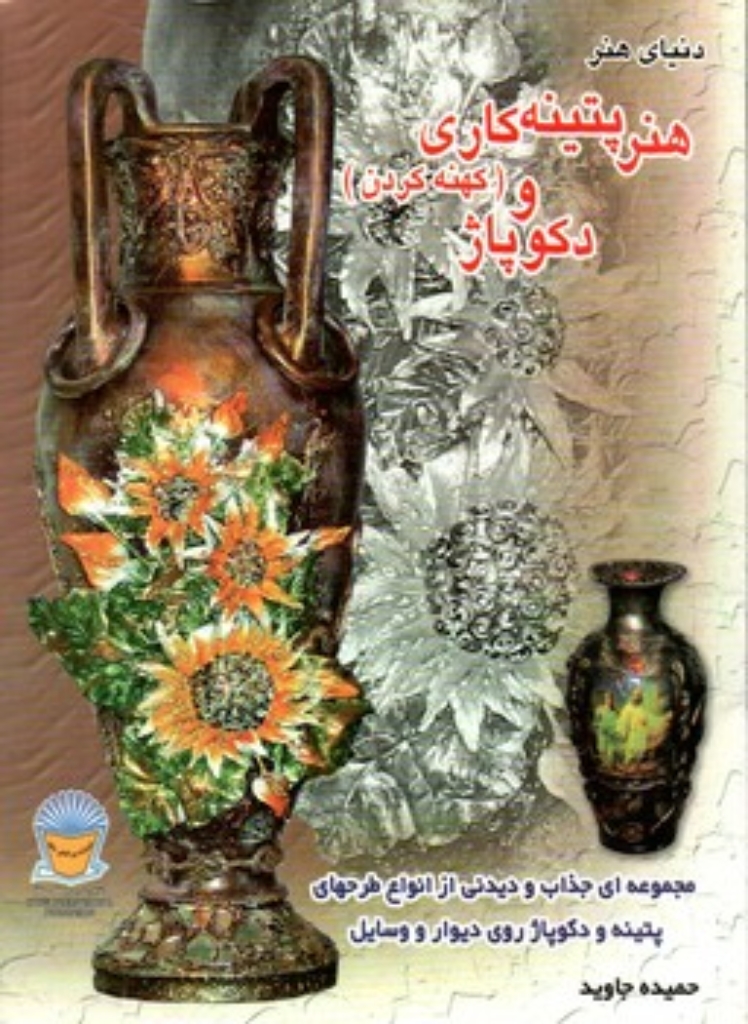 تصویر  هنر پتینه کاری و دکوپاژ (رقعی-شمیز)