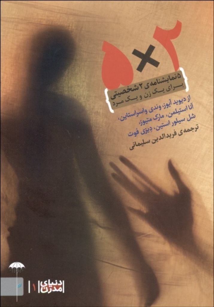 تصویر  2*5 - 5 نمایشنامه دو شخصیتی برای 2 بازیگر مرد (پالتویی-شمیز)