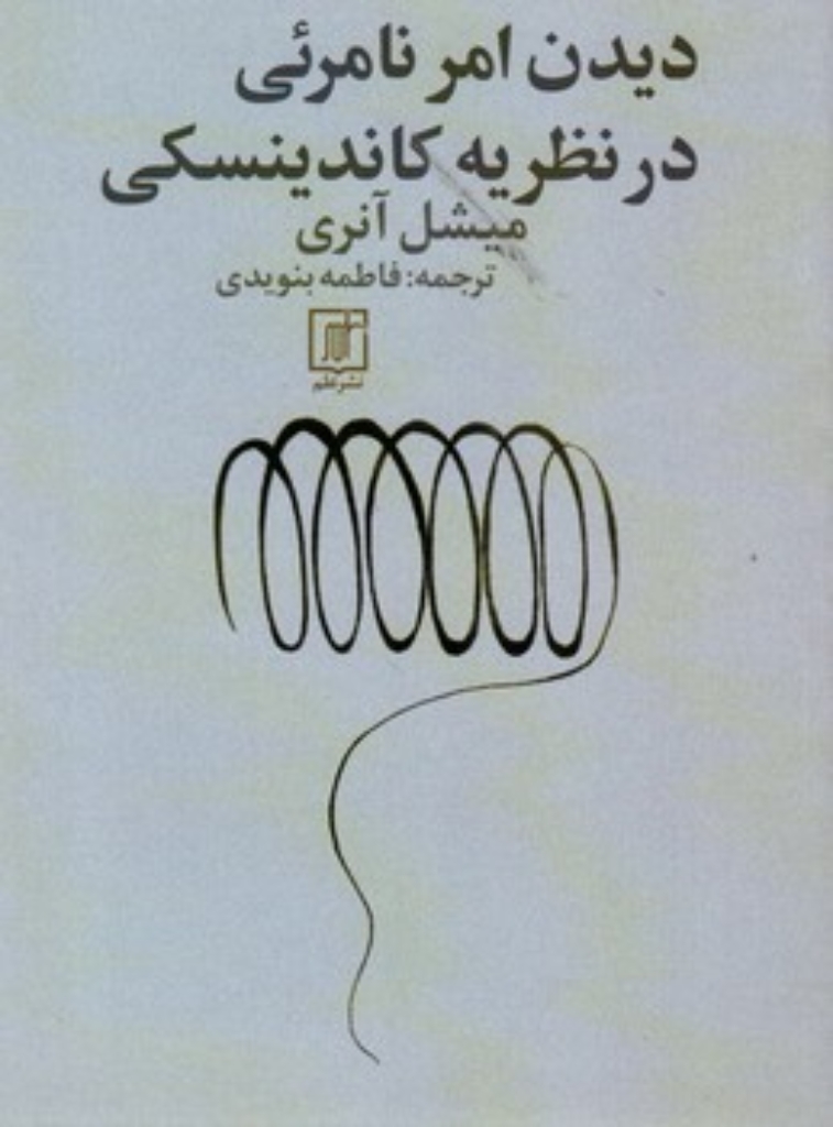 تصویر  دیدن امر نامرئی در نظریه کاندینسکی (رقعی-شمیز)