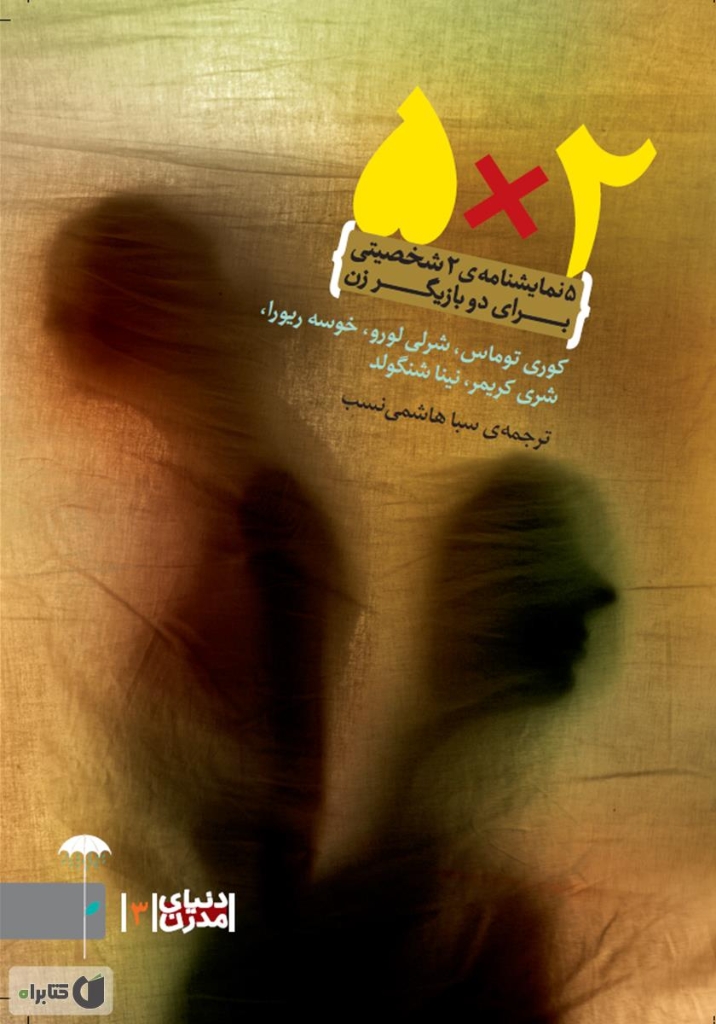 تصویر  2*5 - 5 نمایشنامه دو شخصیتی برای 2 بازیگر زن (پالتویی-شمیز)