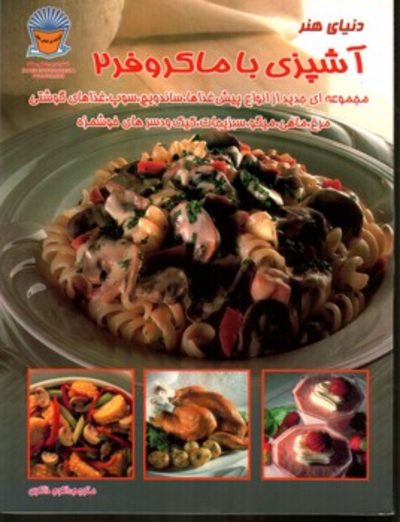 تصویر  آشپزی با ماکروفر 2 (رحلی-شمیز)