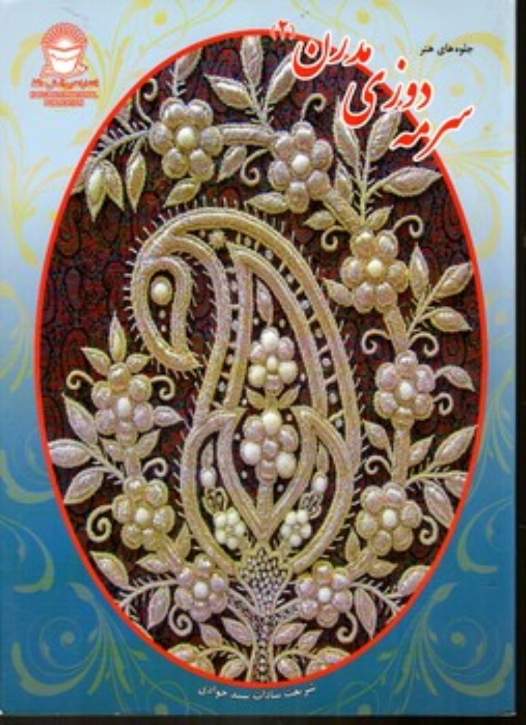 تصویر  سرمه دوزی مدرن 2 (رحلی-شمیز)
