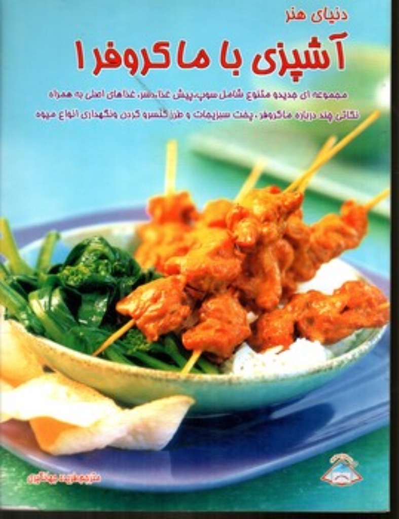 تصویر  آشپزی با ماکروفر 1 (رحلی-شمیز)