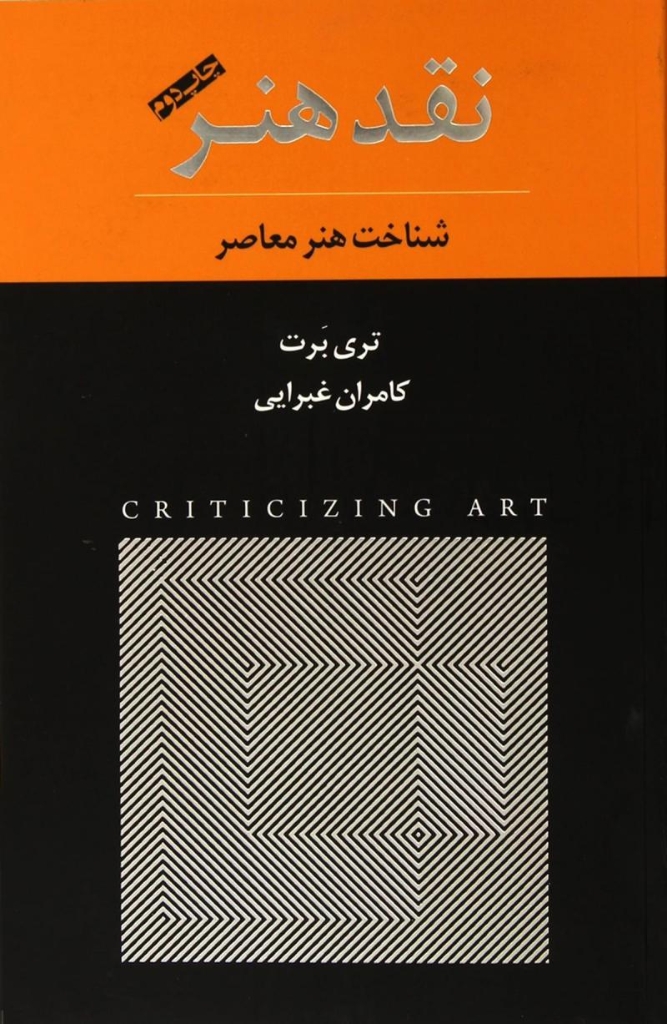 تصویر  نقد هنر - شناخت هنر معاصر (رقعی-شمیز)