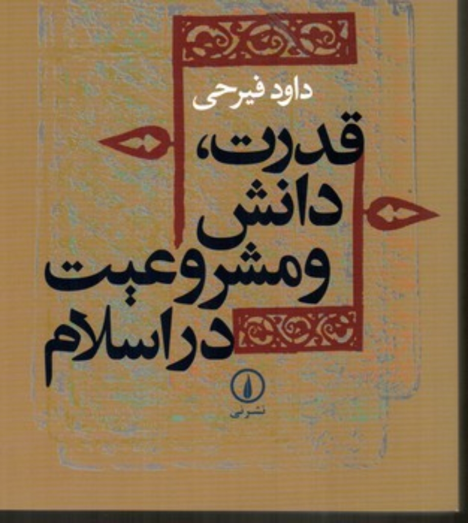 تصویر  قدرت دانش و مشروعیت در اسلام (وزیری-شمیز)