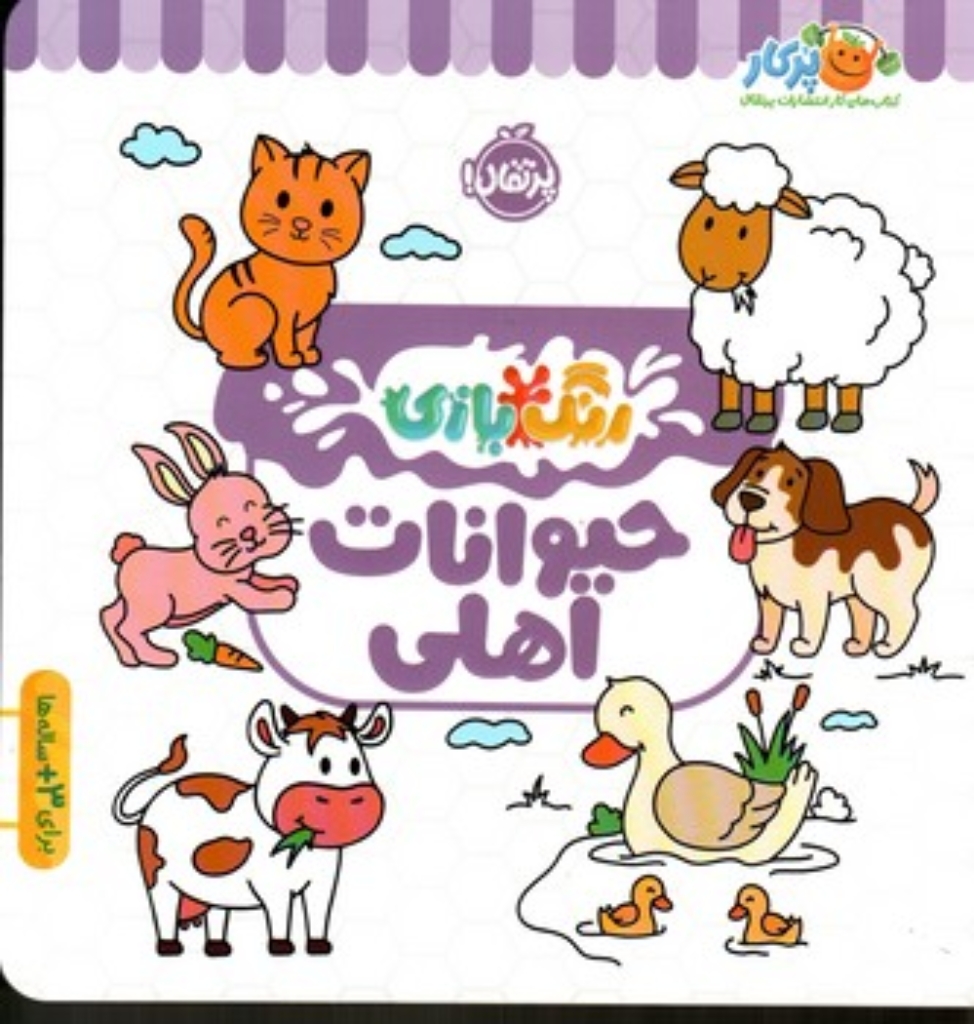 تصویر  رنگ بازی - حیوانات اهلی (خشتی -شمیز)