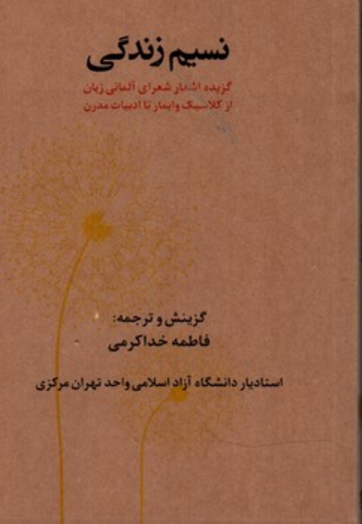 تصویر  نسیم زندگی (رقعی-شمیز)