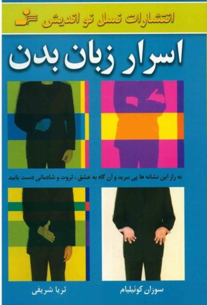 تصویر  اسرار زبان بدن (رقعی-شمیز)