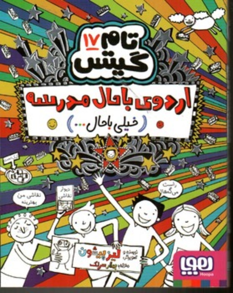 تصویر  تام گیتس  17 - اردوی با حال مدرسه خیلی با حال (رقعی-شمیز)