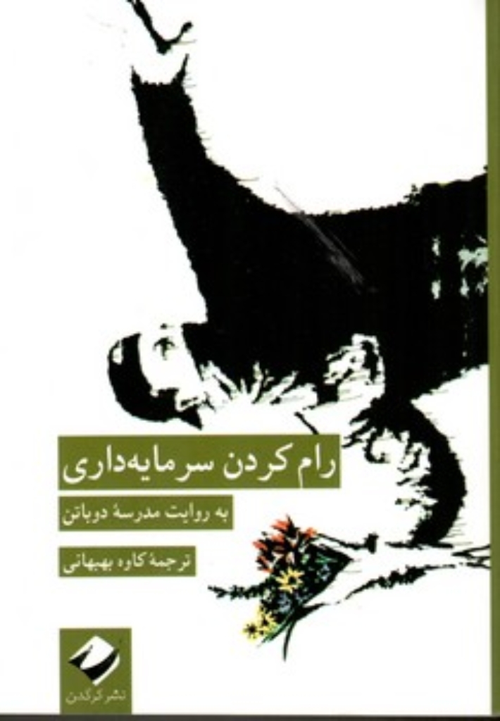 تصویر  رام کردن سرمایه داری (رقعی-شمیز)