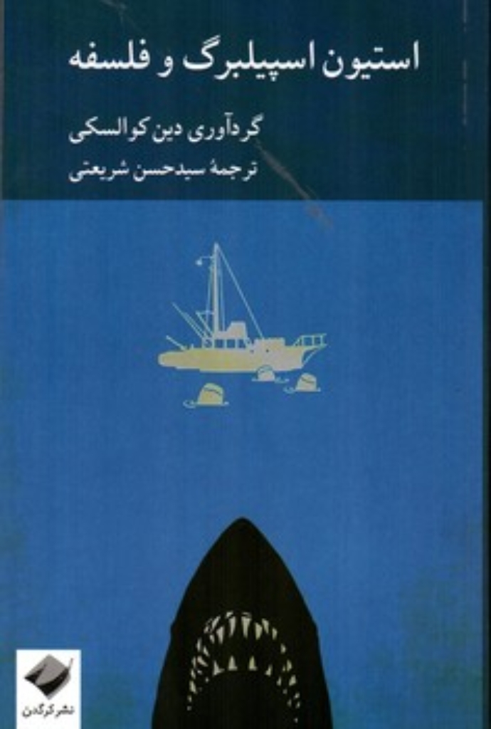 تصویر  استیون اسپیلبرگ و فلسفه (رقعی-شمیز)