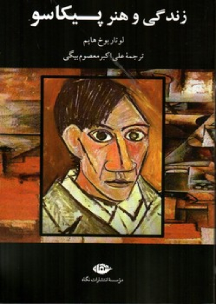 تصویر  زندگی و هنر پیکاسو (رقعی-شمیز)