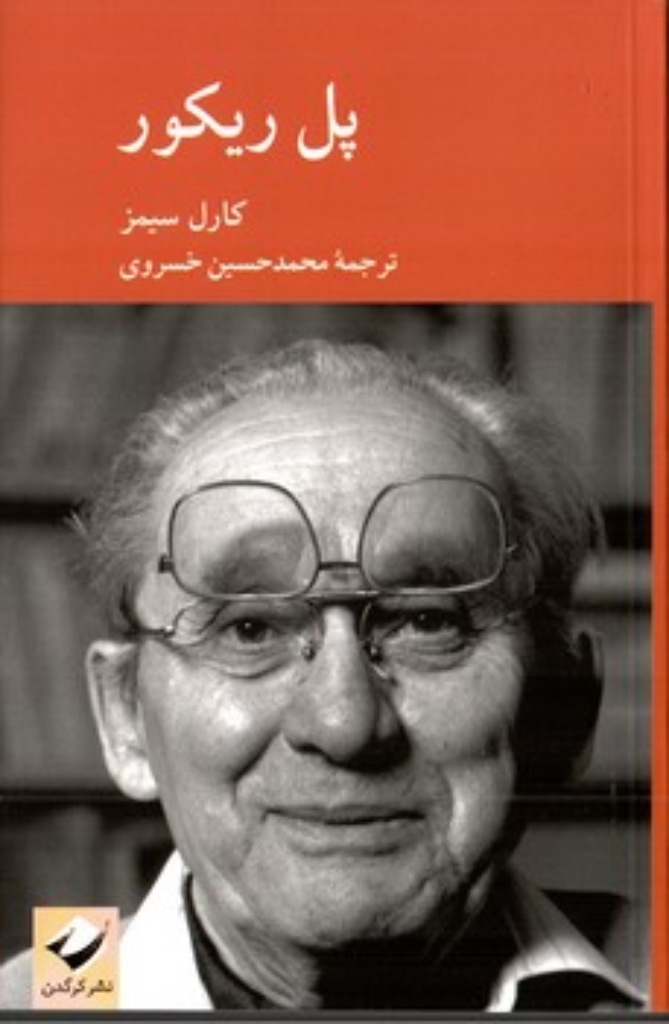 تصویر  پل ریکور (رقعی-شمیز)