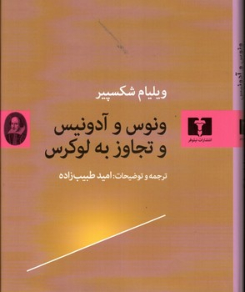 تصویر  ونوس و آدونیس و تجاوز به لوکرس (وزیری-گالینگور)