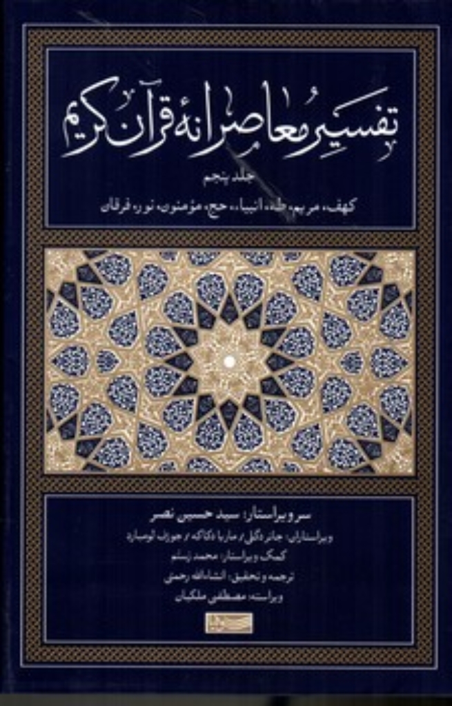تصویر  تفسیر معاصرانه قرآن کریم - جلد پنجم (رقعی-گالینگور)
